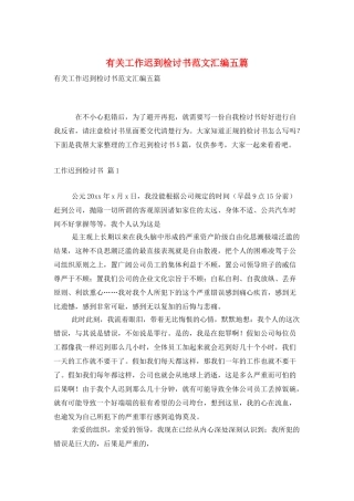 有关工作迟到检讨书范文汇编五篇