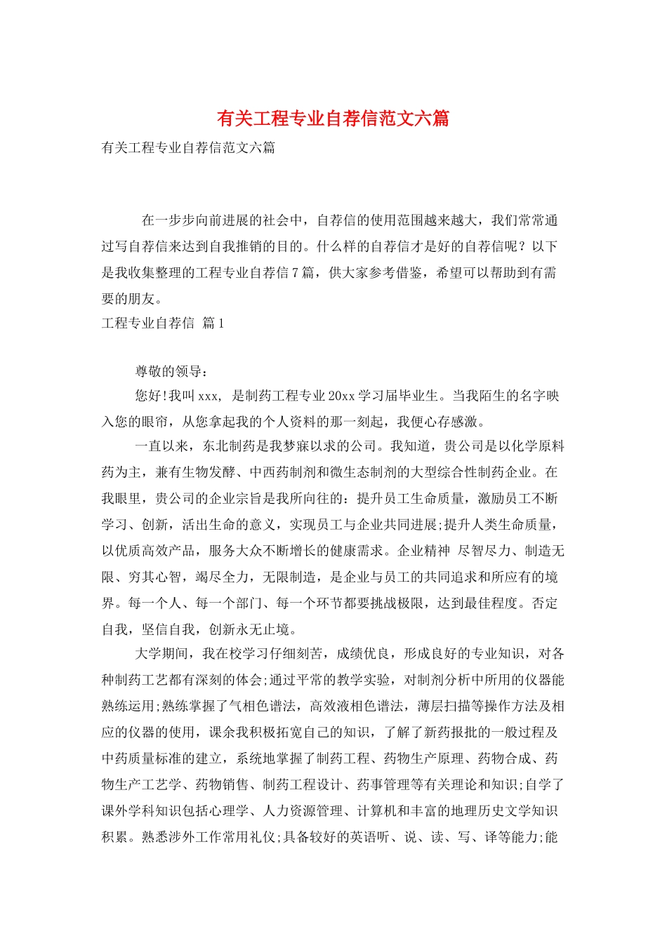 有关工程专业自荐信范文六篇_第1页