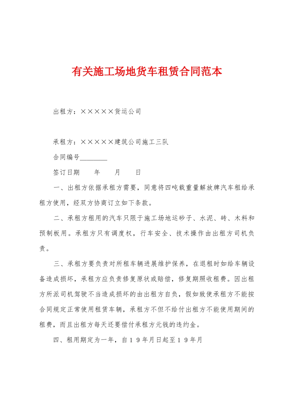 有关工地货车租赁合同范本_第1页
