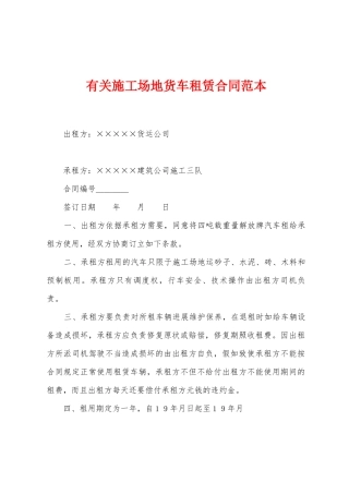 有关工地货车租赁合同范本