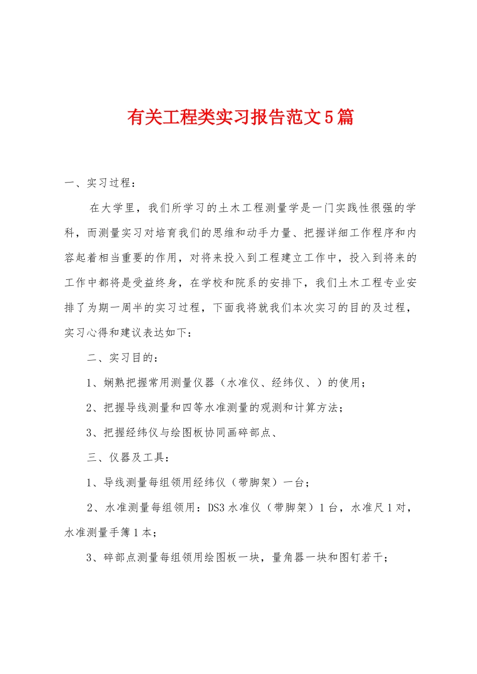 有关工程类实习报告范文5篇_第1页