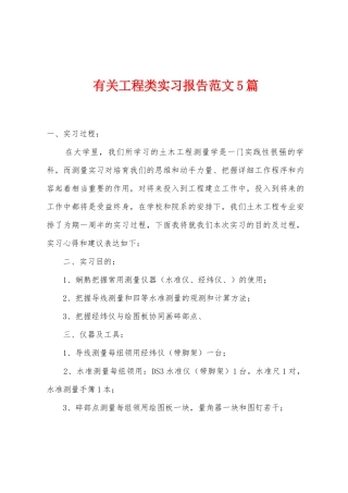 有关工程类实习报告范文5篇