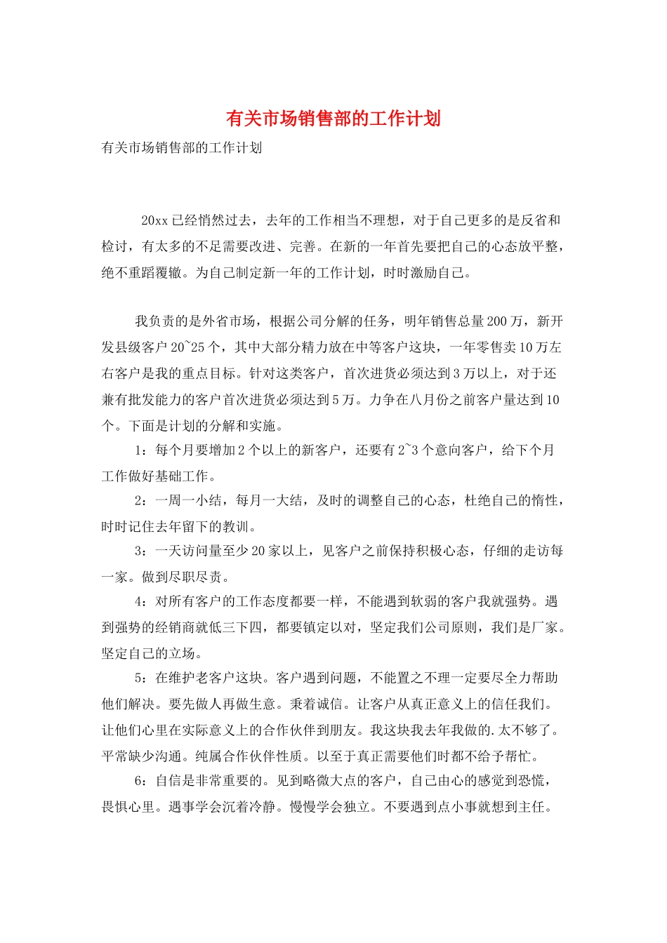 有关市场销售部的工作计划_第1页