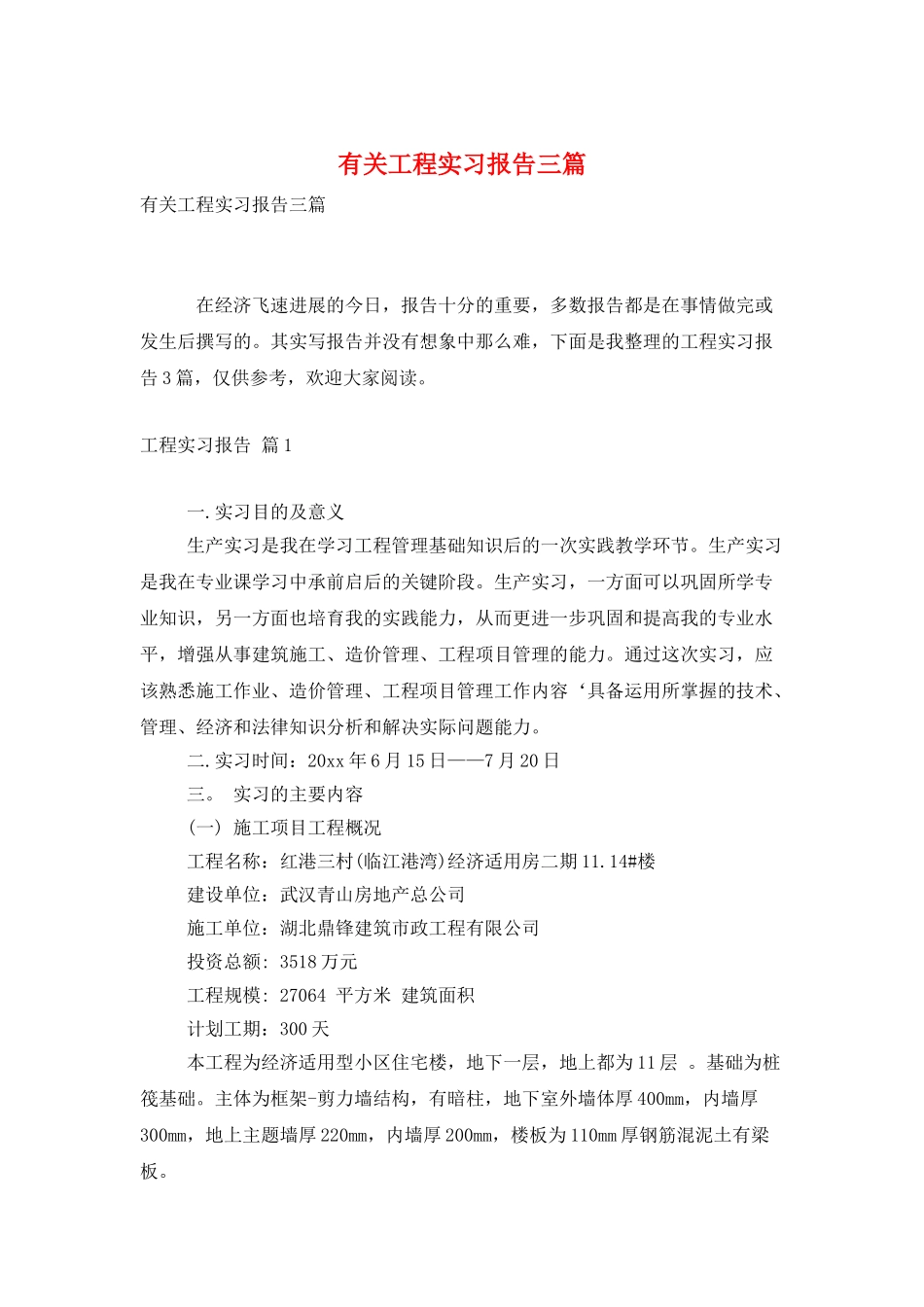 有关工程实习报告三篇_第1页