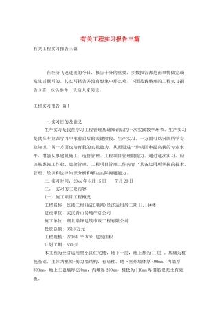 有关工程实习报告三篇