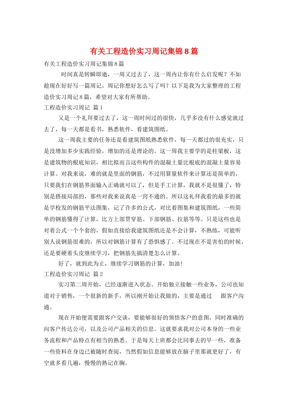 有关工程造价实习周记集锦8篇_第1页