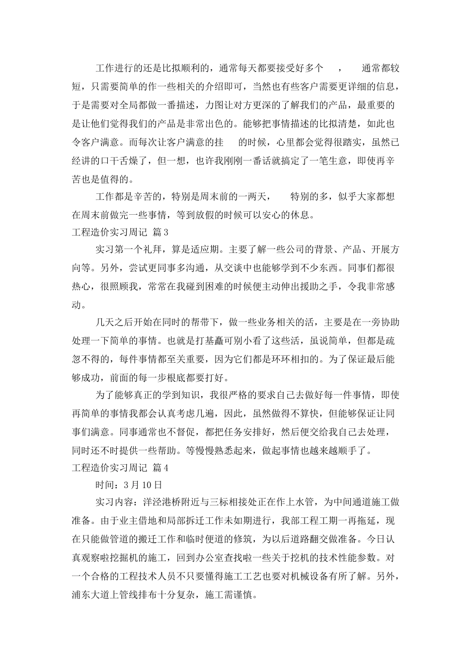 有关工程造价实习周记集锦8篇_第2页