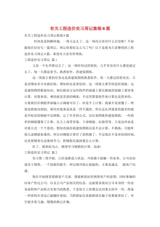 有关工程造价实习周记集锦8篇