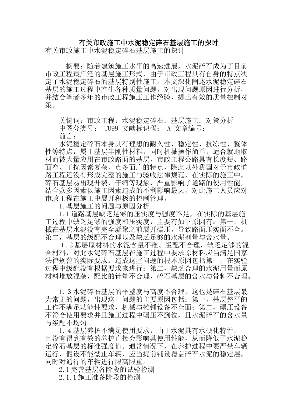 有关市政施工中水泥稳定碎石基层施工的探讨_第1页