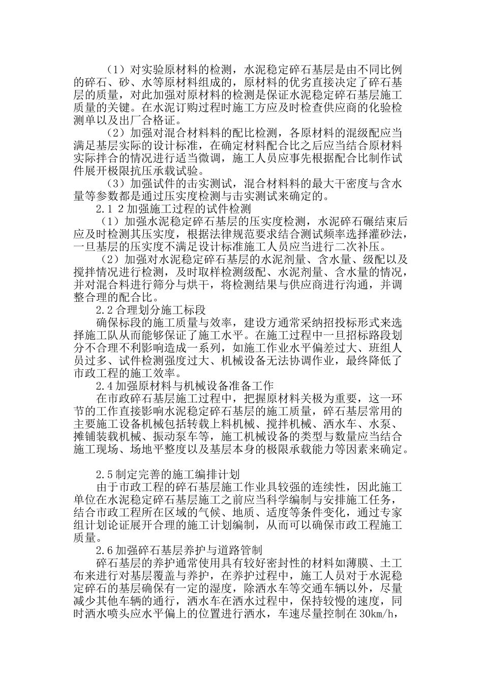 有关市政施工中水泥稳定碎石基层施工的探讨_第2页