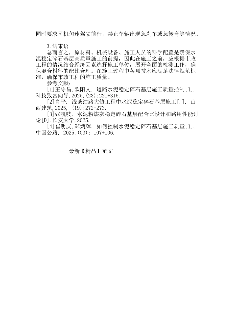 有关市政施工中水泥稳定碎石基层施工的探讨_第3页