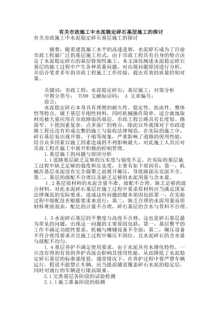 有关市政施工中水泥稳定碎石基层施工的探讨
