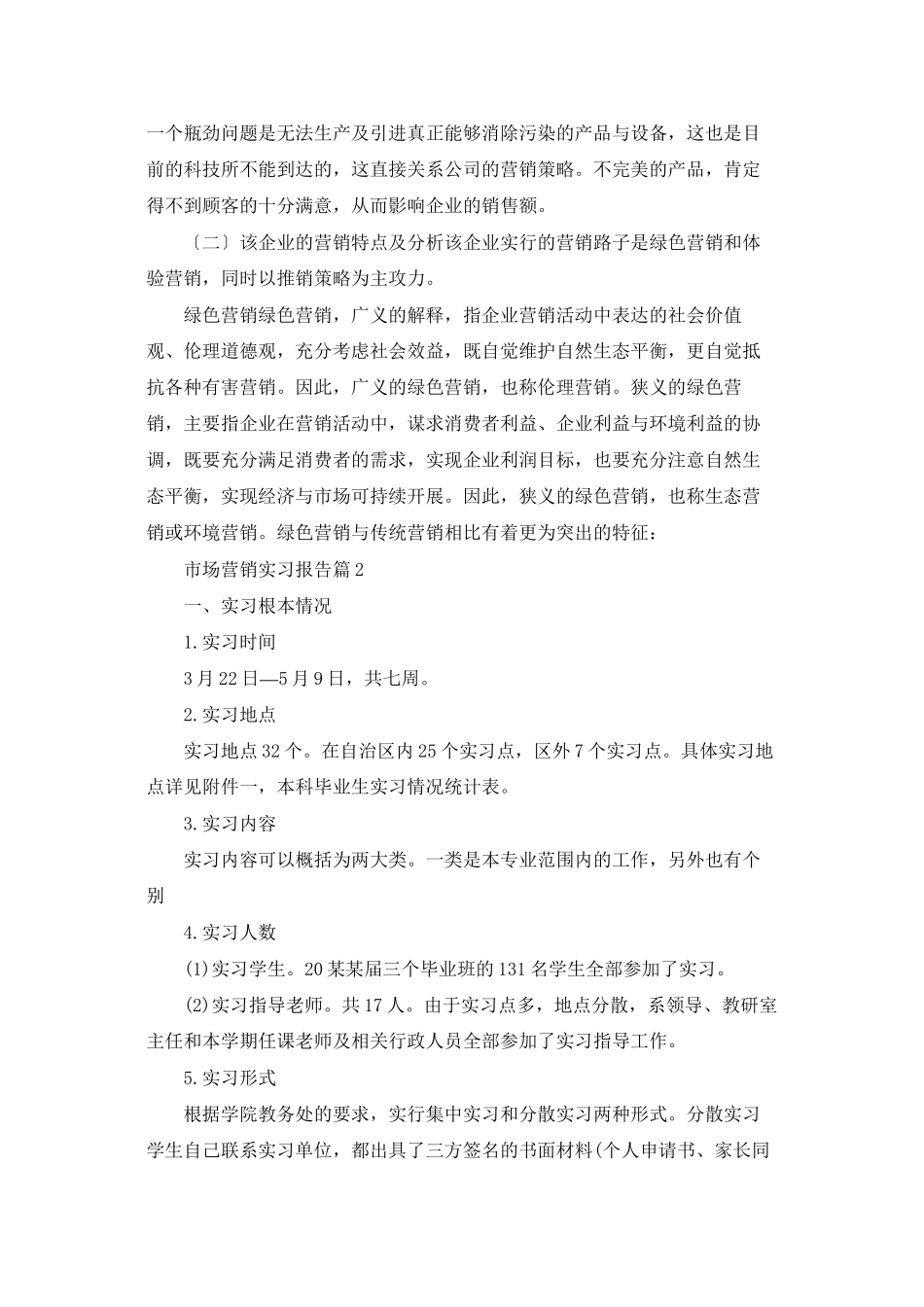 有关市场营销实习报告九篇_第3页
