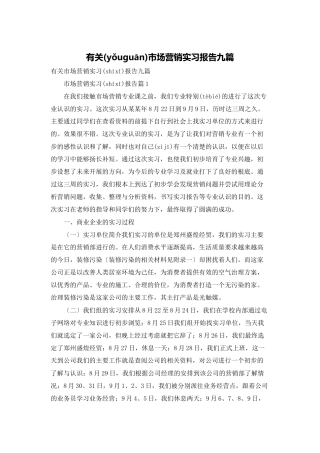 有关市场营销实习报告九篇