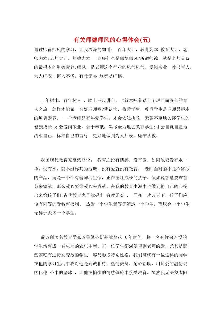 有关师德师风的心得体会(五)_第1页