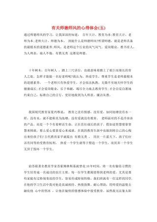 有关师德师风的心得体会(五)