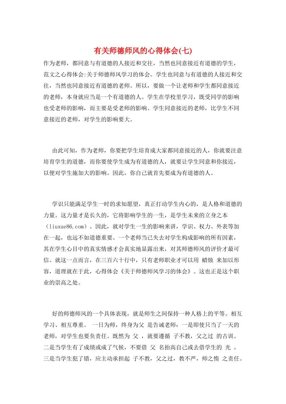 有关师德师风的心得体会(七)_第1页