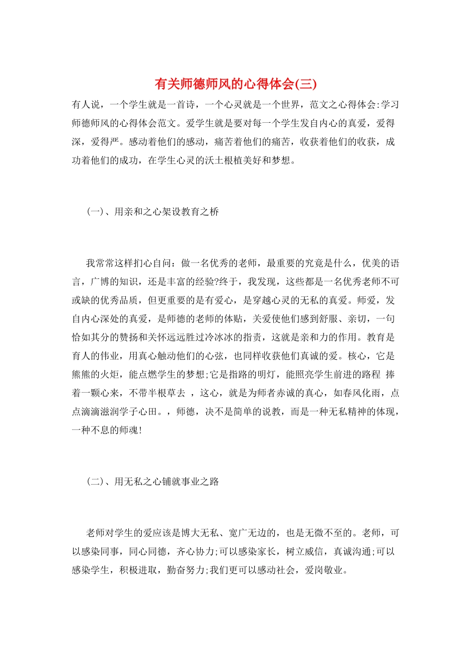 有关师德师风的心得体会(三)_第1页