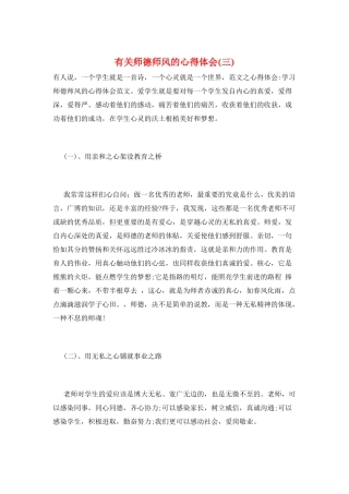 有关师德师风的心得体会(三)