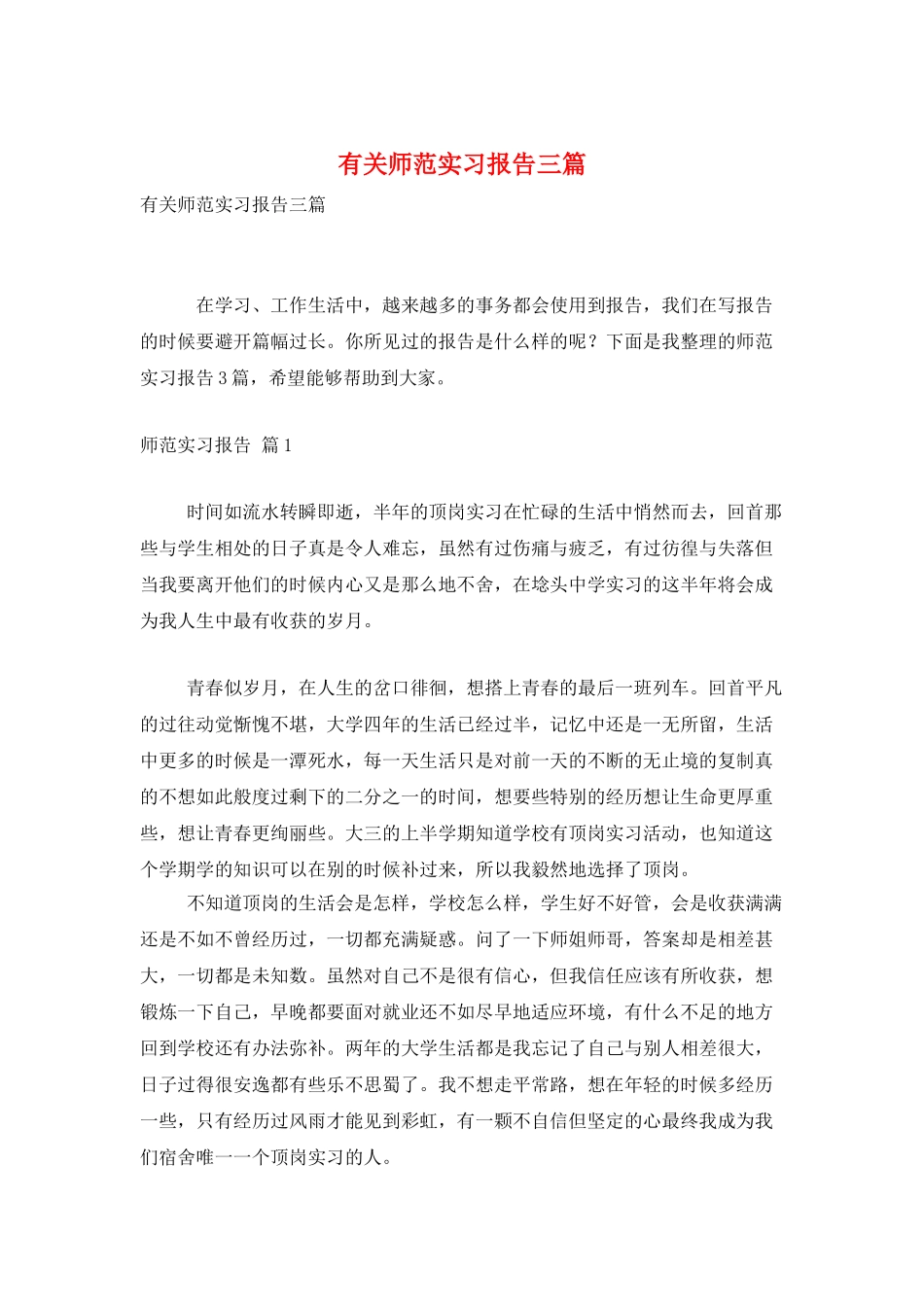 有关师范实习报告三篇_第1页