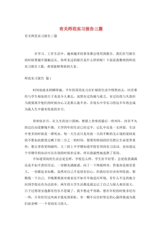 有关师范实习报告三篇