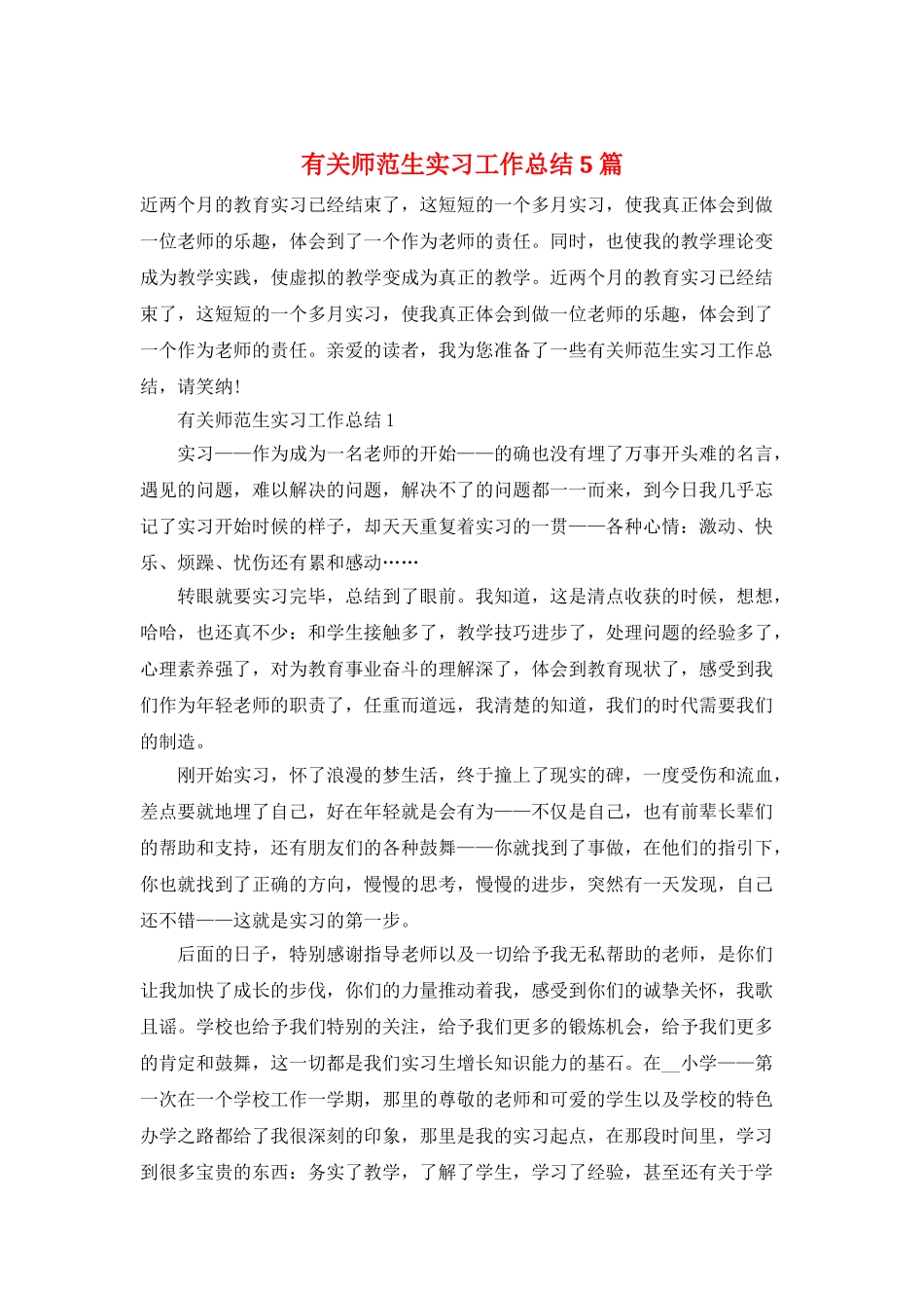 有关师范生实习工作总结5篇_第1页