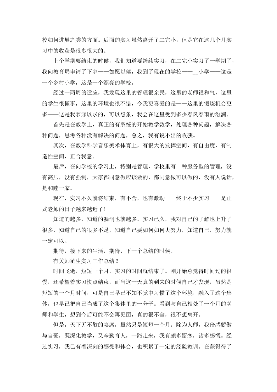 有关师范生实习工作总结5篇_第2页