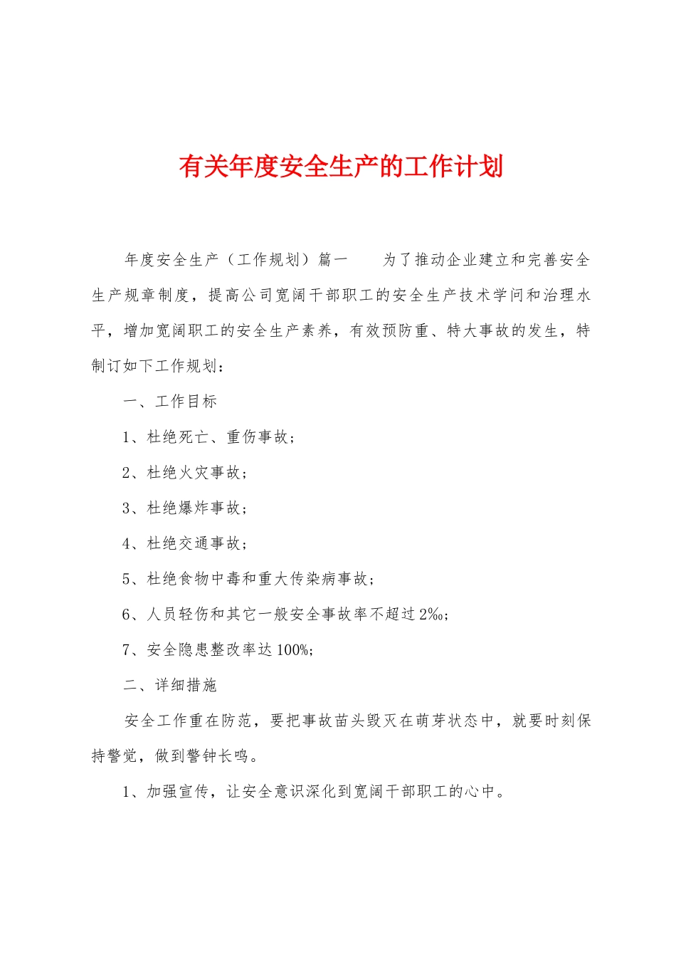 有关年度安全生产的工作计划_第1页