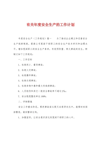 有关年度安全生产的工作计划