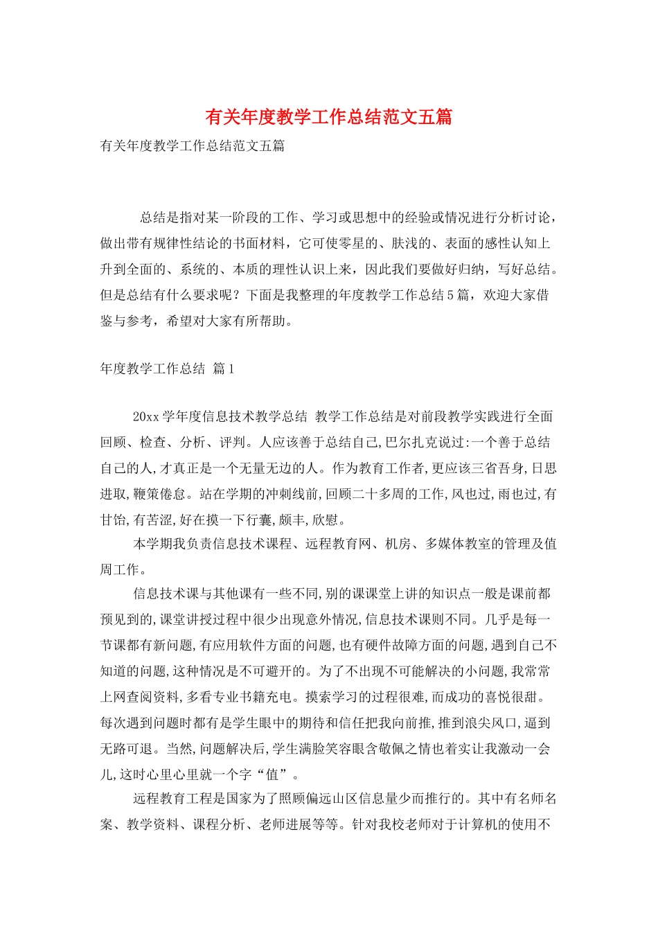 有关年度教学工作总结范文五篇_第1页