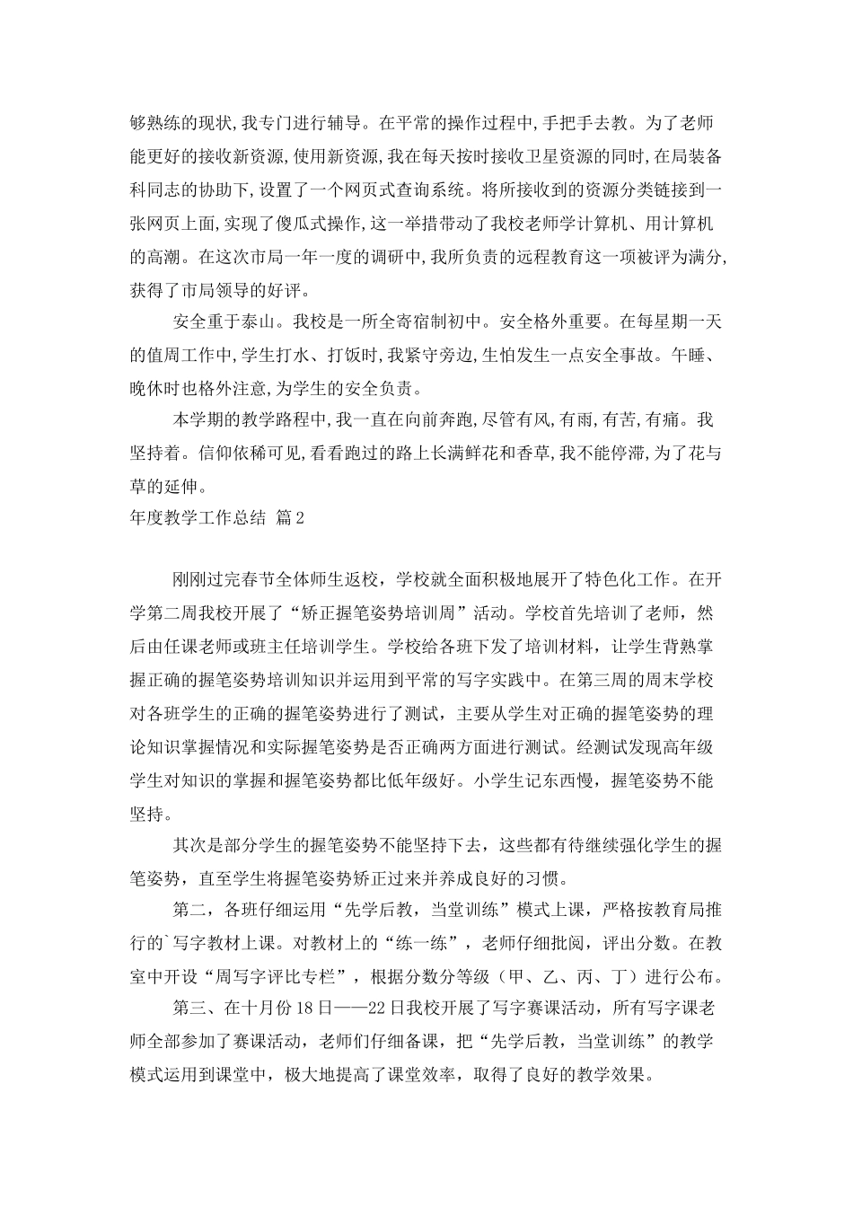 有关年度教学工作总结范文五篇_第2页