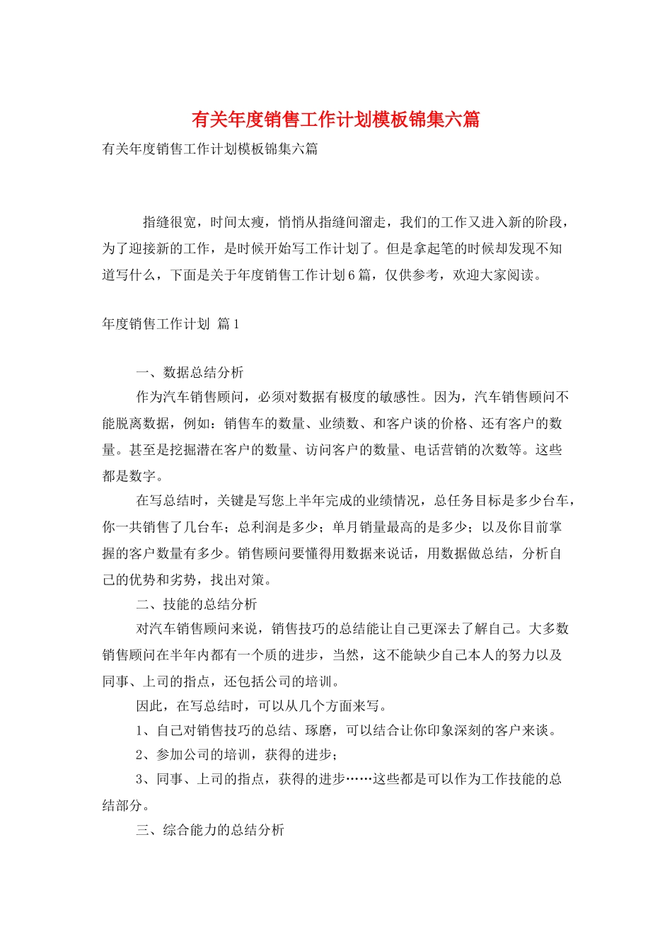 有关年度销售工作计划模板锦集六篇_第1页