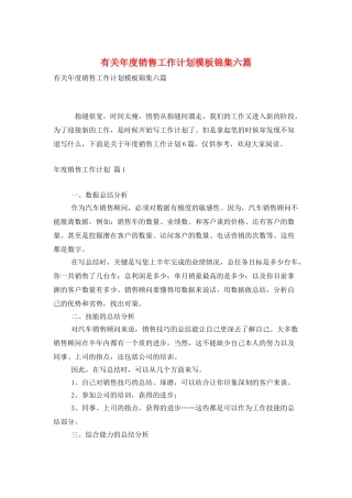有关年度销售工作计划模板锦集六篇