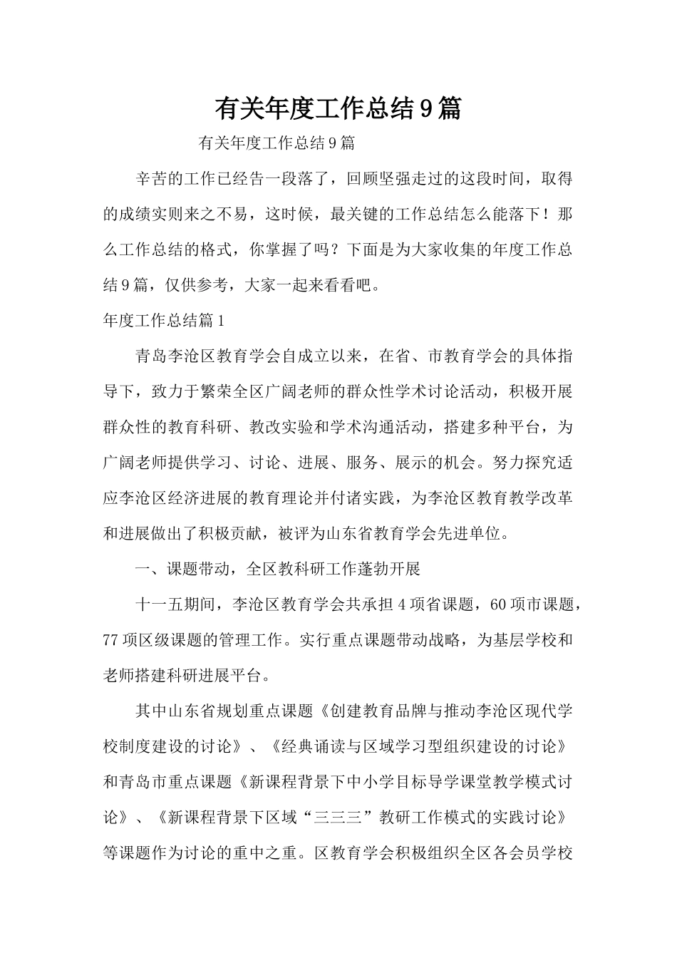 有关年度工作总结9篇（精编版）_第1页