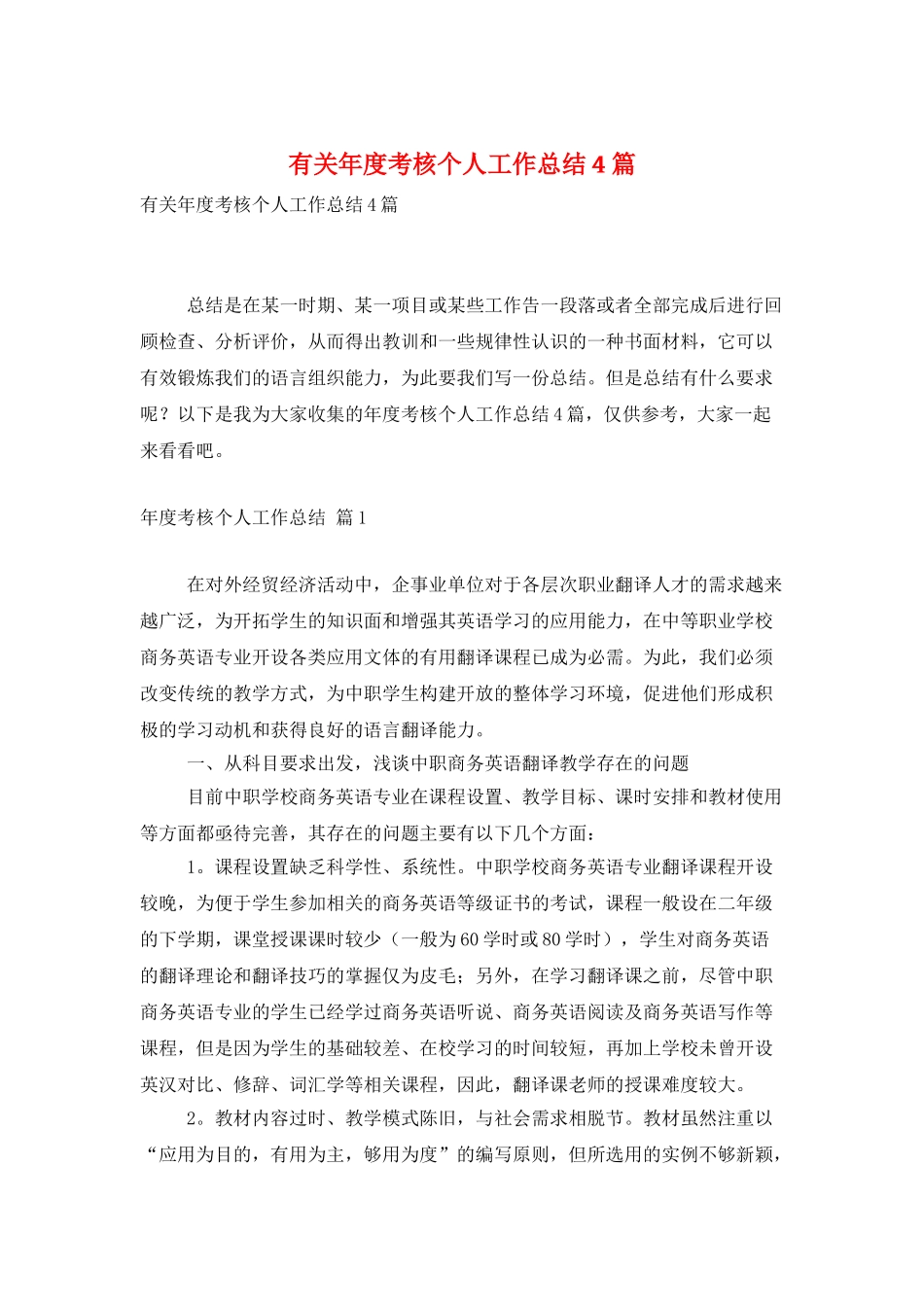 有关年度考核个人工作总结4篇_第1页