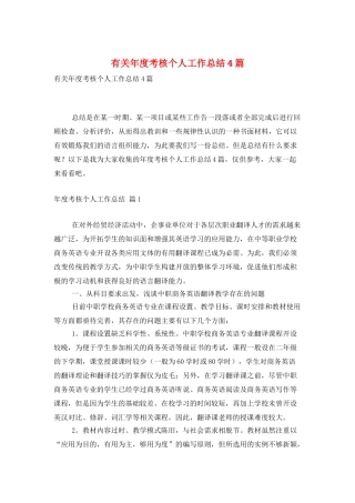 有关年度考核个人工作总结4篇