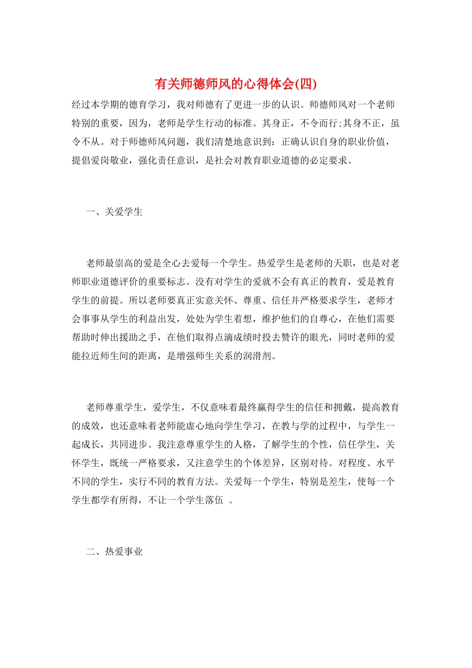 有关师德师风的心得体会_第1页