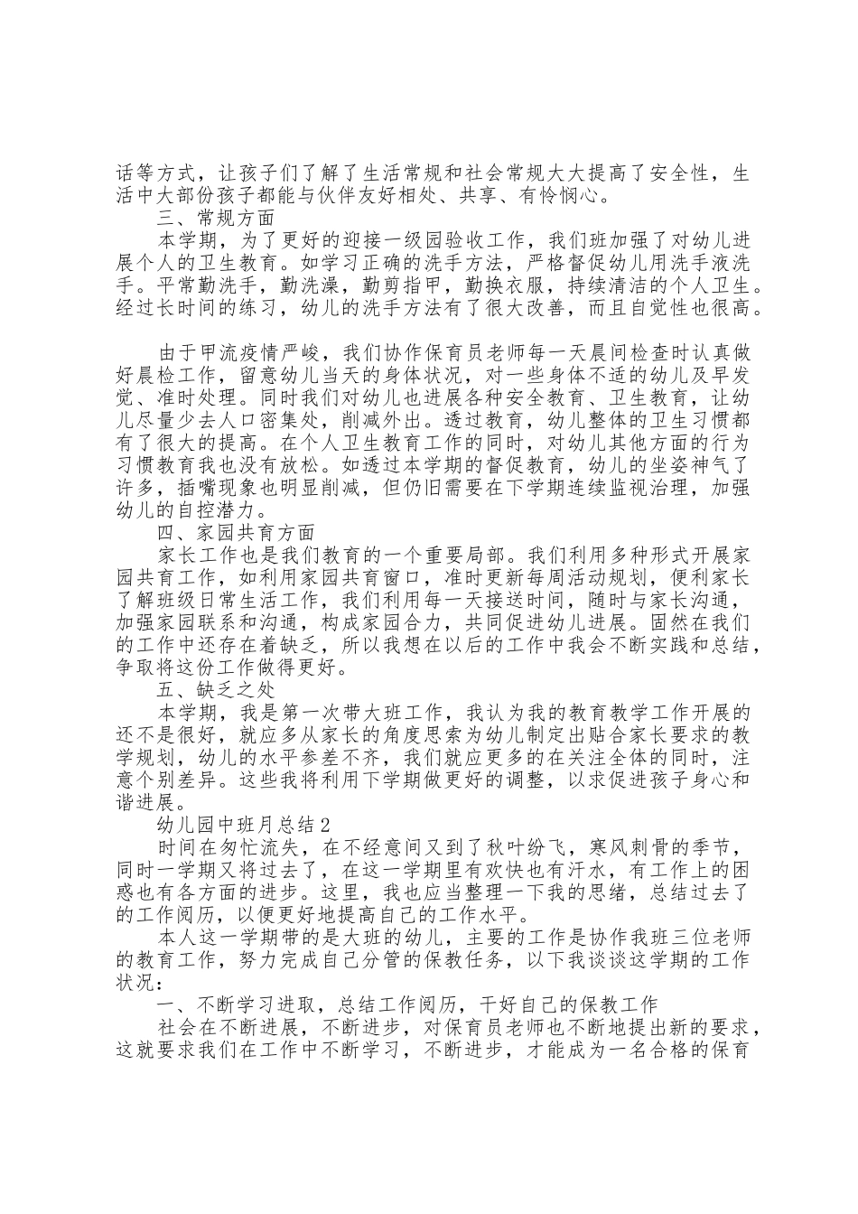 有关幼儿园中班月总结范文5篇_第2页