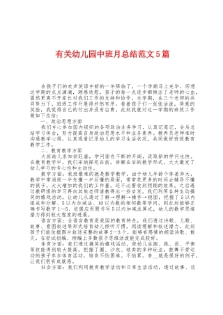 有关幼儿园中班月总结范文5篇