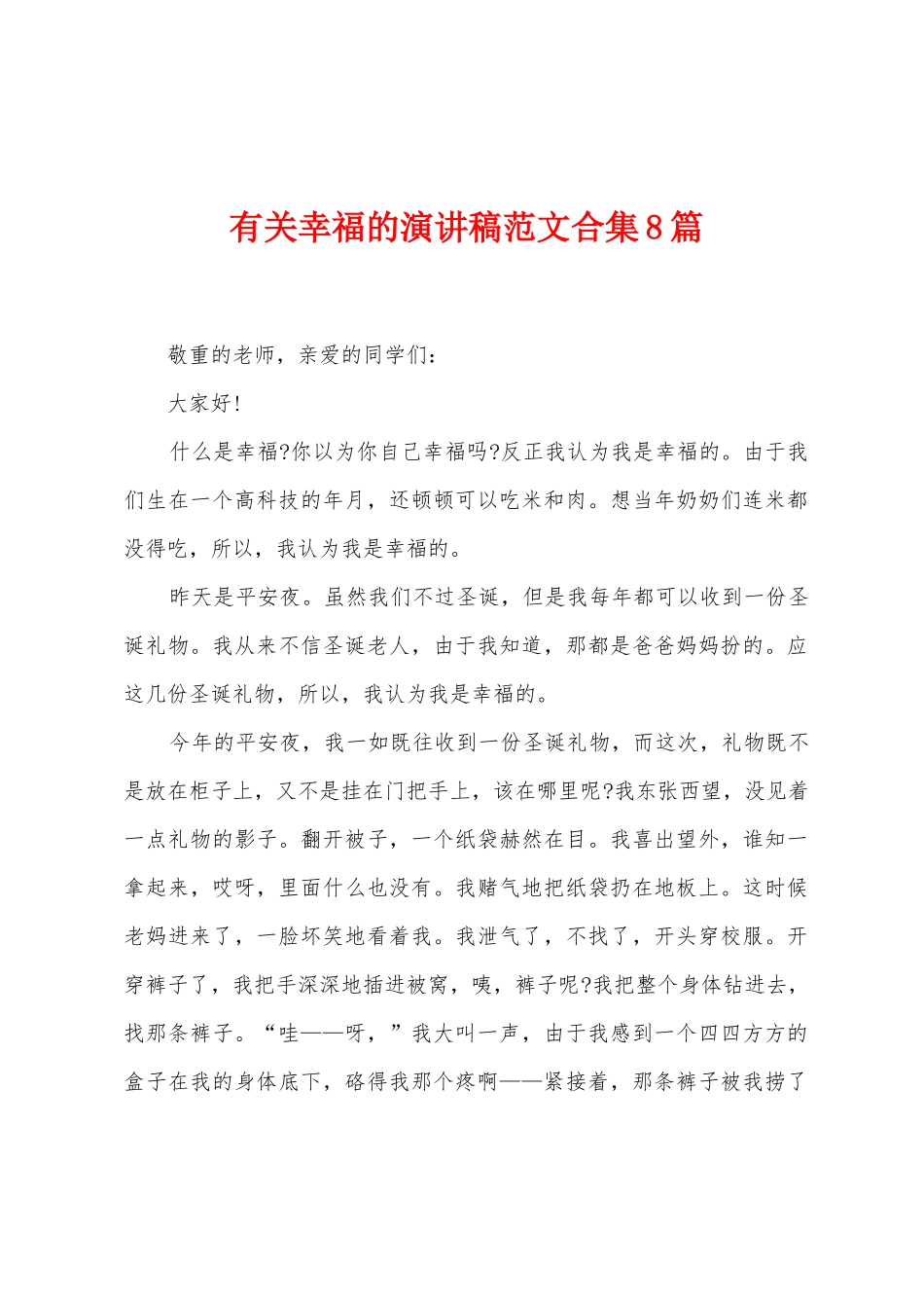 有关幸福的演讲稿范文8篇_第1页