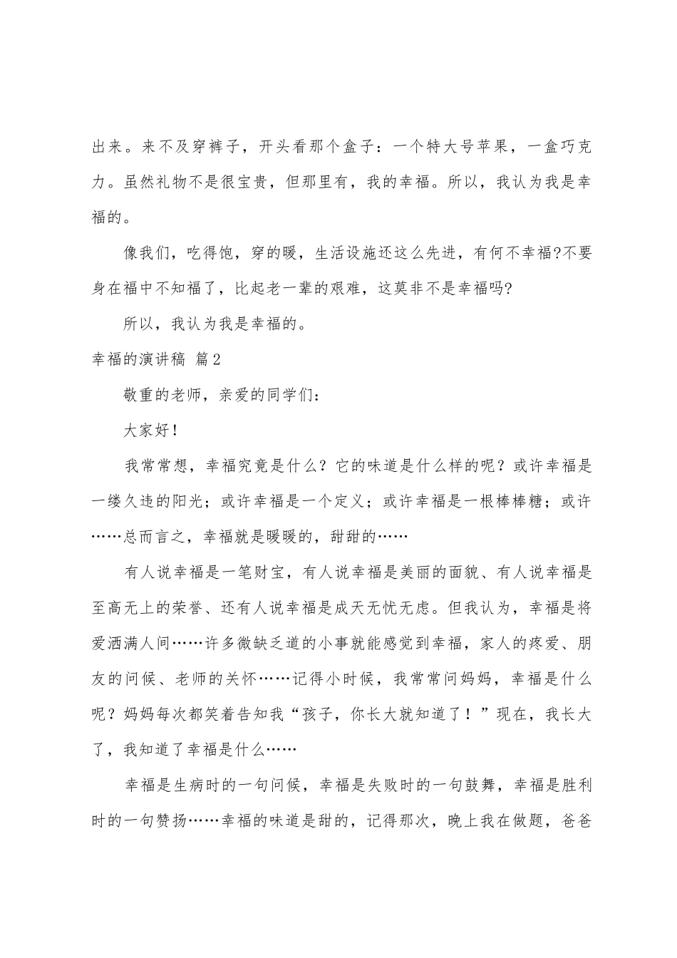 有关幸福的演讲稿范文8篇_第2页