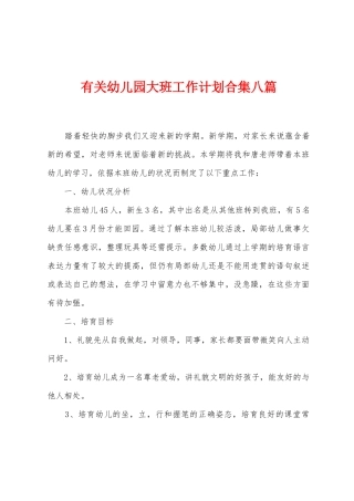 有关幼儿园大班工作计划八篇