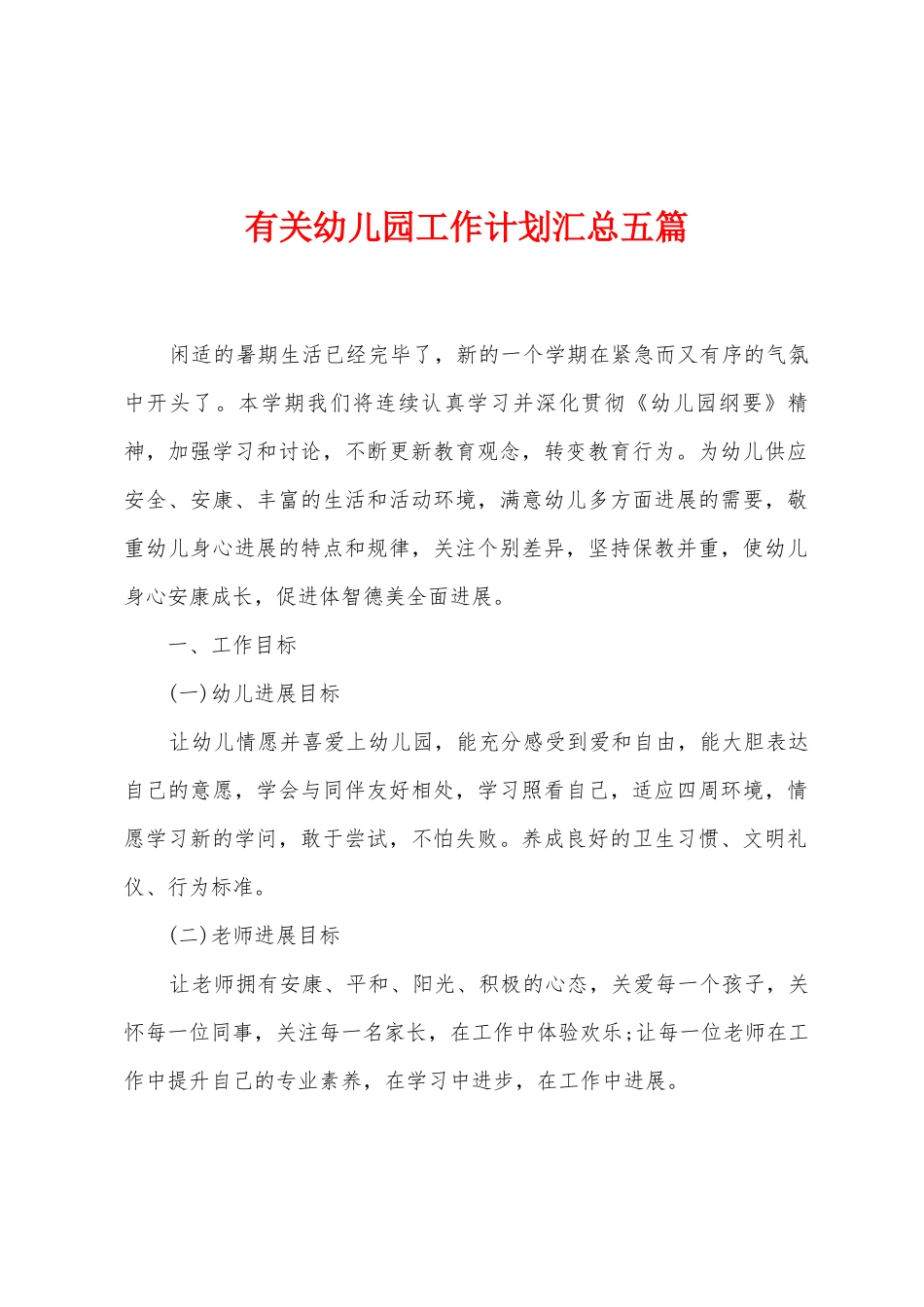 有关幼儿园工作计划汇总五篇_第1页