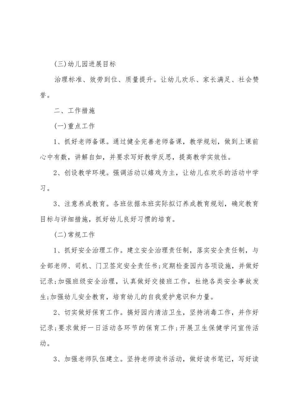 有关幼儿园工作计划汇总五篇_第2页