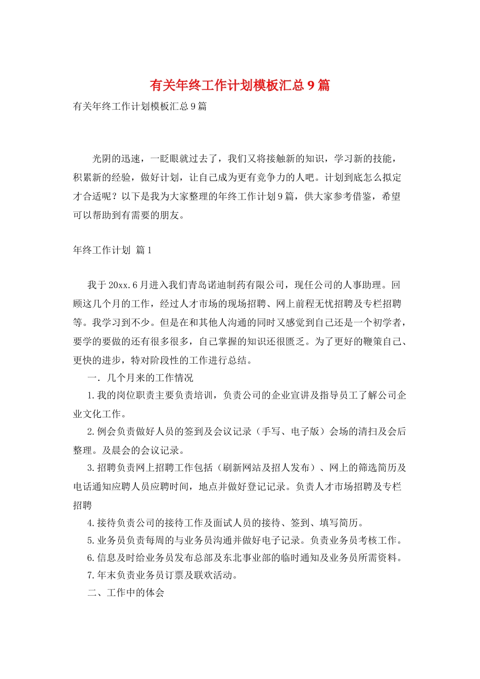 有关年终工作计划模板汇总9篇_第1页