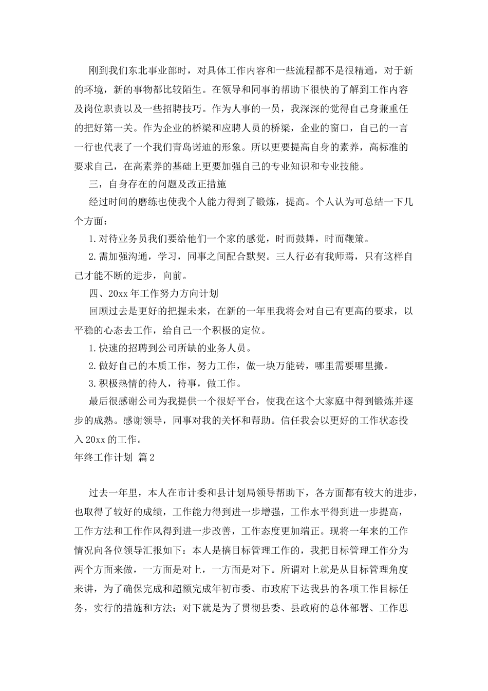 有关年终工作计划模板汇总9篇_第2页