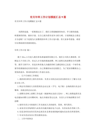 有关年终工作计划模板汇总9篇