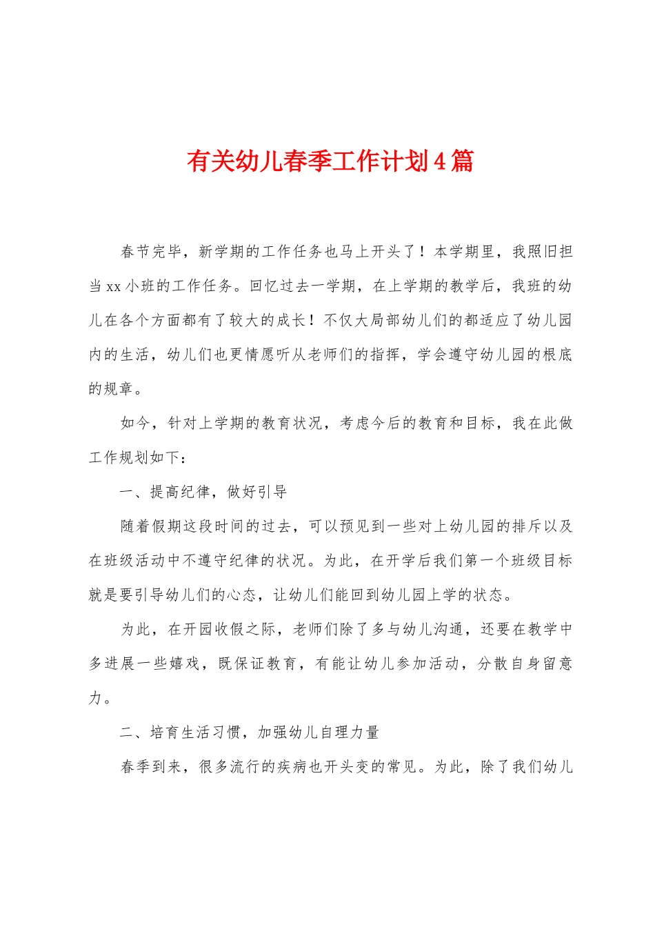 有关幼儿春季工作计划4篇_第1页