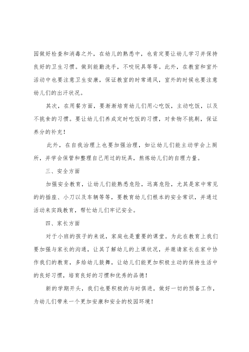 有关幼儿春季工作计划4篇_第2页
