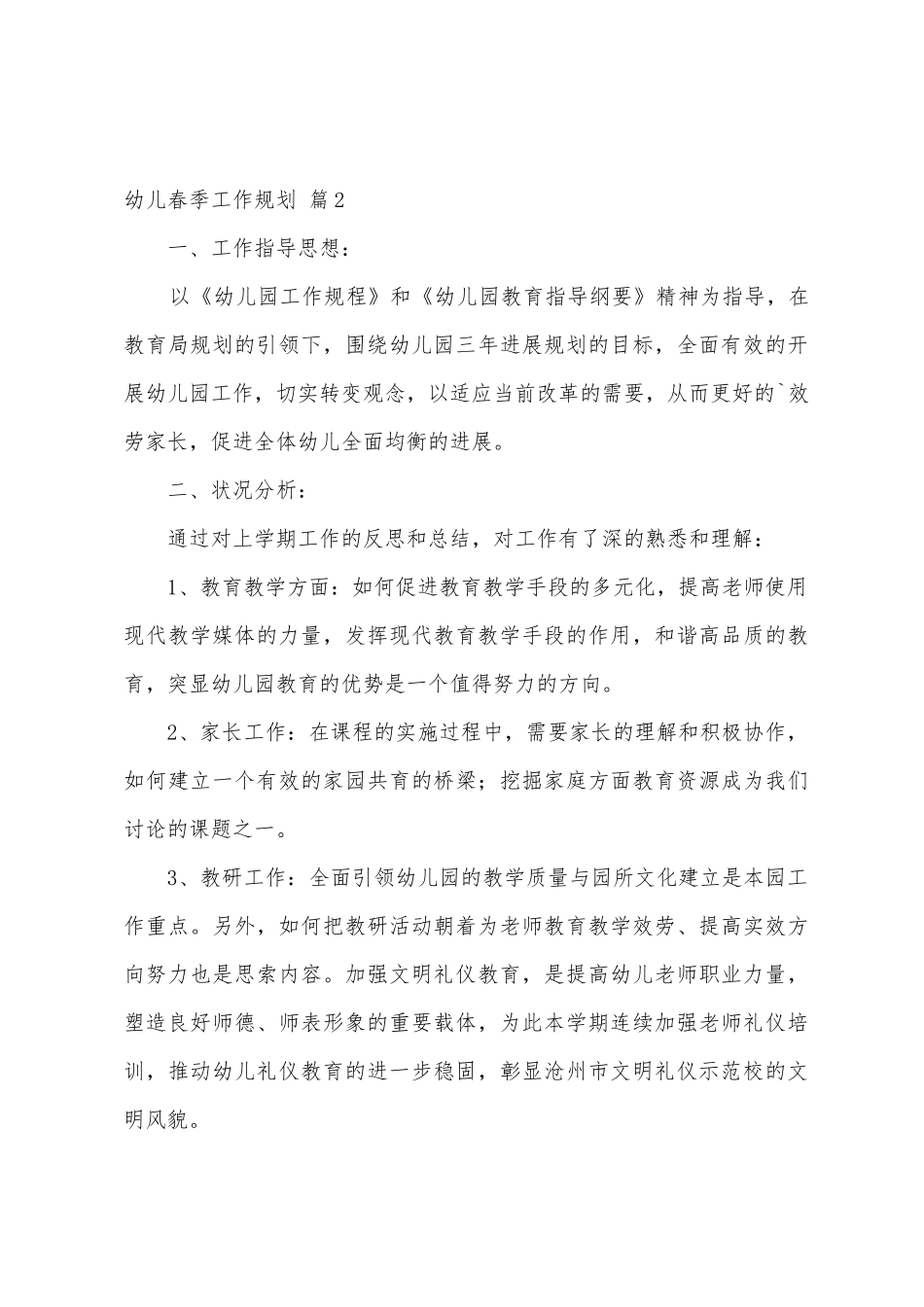 有关幼儿春季工作计划4篇_第3页